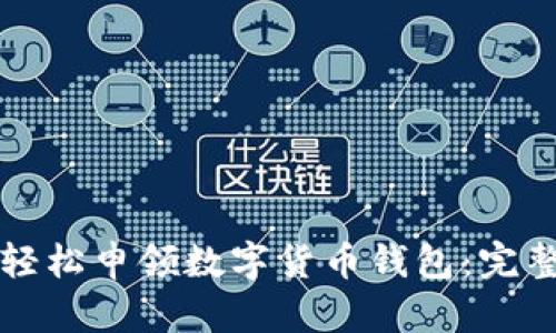如何轻松申领数字货币钱包：完整指南