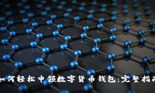 如何轻松申领数字货币钱包：完整指南