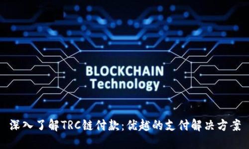 深入了解TRC链付款：优越的支付解决方案