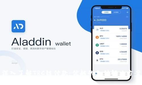 深入了解TRC链付款：优越的支付解决方案