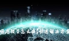 钱包助记词顺序错了怎么办?快速解决方案与预