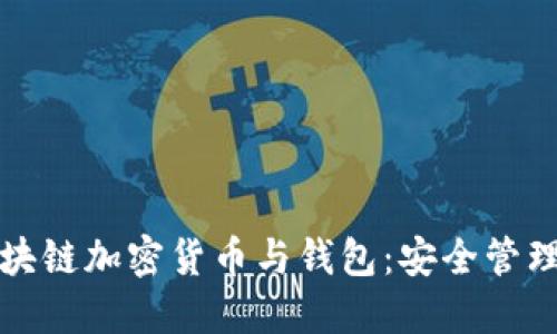 深入了解区块链加密货币与钱包:安全管理与投资策略