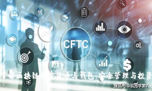 深入了解区块链加密货币与钱包:安全管理与投资策略