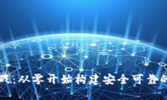 区块链钱包开发实战：从零开始构建安全可靠的