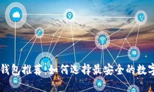 币圈安全钱包推荐:如何选择最安全的数字货币钱包