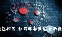 币圈安全钱包推荐：如何选择最安全的数字货币