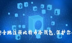 如何安全地注册比特币冷钱包,保护你的资产