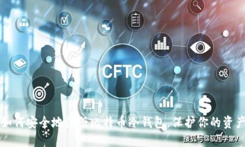 如何安全地注册比特币冷钱包,保护你的资产