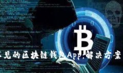 如何找回不见的区块链钱包App：解决方案与注意