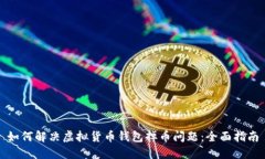 如何解决虚拟货币钱包掉币问题：全面指南
