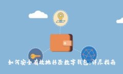 如何安全有效地移除数字钱包：详尽指南
