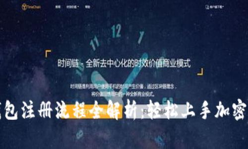 比特派钱包注册流程全解析：轻松上手加密货币管理