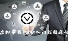 全面掌握虚拟币钱包：从入门到精通的培训课程