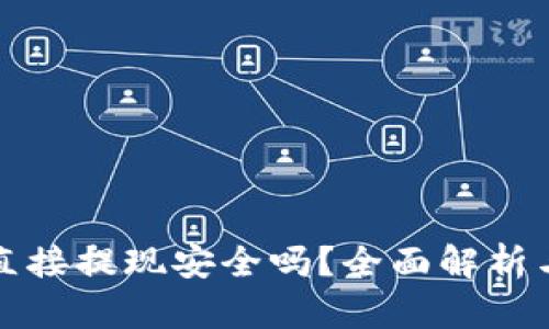 波币平台直接提现安全吗？全面解析与用户指南