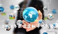 全面解析：2023年最佳虚拟币钱包软件下载指南