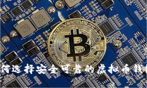 如何选择安全可靠的虚拟币钱包？
