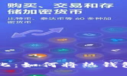 热钱包与冷钱包的转化：如何将热钱包安全地转变为冷钱包