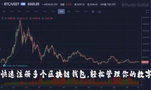 如何快速注册多个区块链钱包，轻松管理你的数字资产