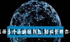 如何快速注册多个区块链钱包，轻松管理你的数