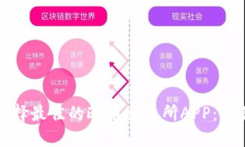 如何选择最佳的欧币交易所APP:全面指南