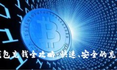波场钱包充钱全攻略：快速、安全的充值方法