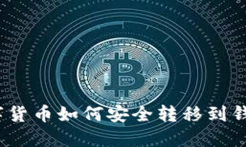 数字货币如何安全转移到钱包？