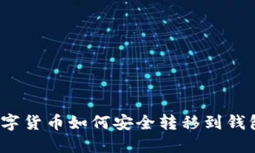 数字货币如何安全转移到钱包？