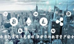 冷钱包使用注意事项：保护你的数字资产安全