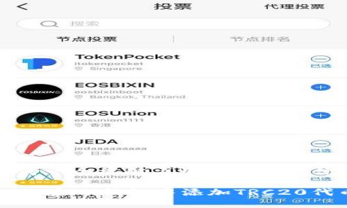 思考一个能解决用户问题的优秀

如何在im钱包中添加TRC20代币
