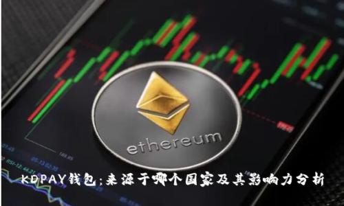 KDPAY钱包：来源于哪个国家及其影响力分析