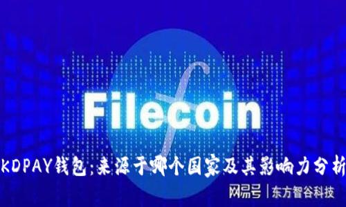 KDPAY钱包：来源于哪个国家及其影响力分析