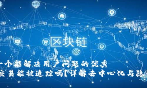 思考一个能解决用户问题的优秀
USDT交易能被追踪吗?详解去中心化与隐私保护