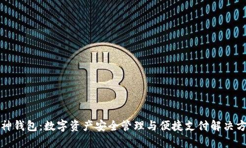 库神钱包:数字资产安全管理与便捷支付解决方案