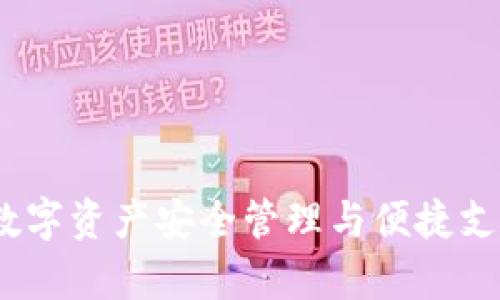 库神钱包:数字资产安全管理与便捷支付解决方案