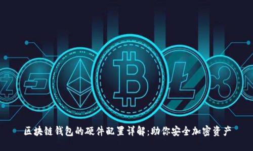 区块链钱包的硬件配置详解：助你安全加密资产