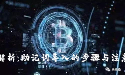 全面解析：助记词导入的步骤与注意事项
