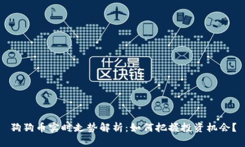 狗狗币实时走势解析：如何把握投资机会？