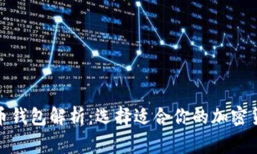 : 常用虚拟币钱包解析：选择适合你的加密货币存储方案