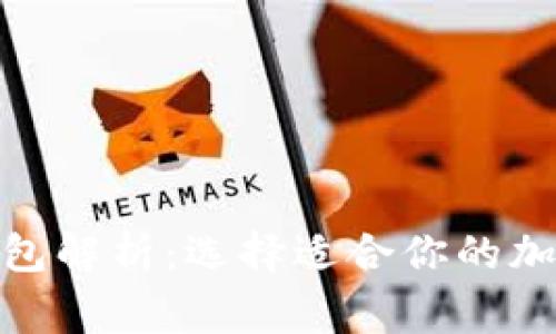 : 常用虚拟币钱包解析：选择适合你的加密货币存储方案
