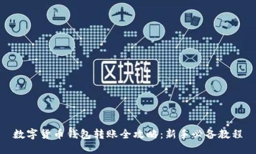 数字货币钱包转账全攻略:新手必备教程
