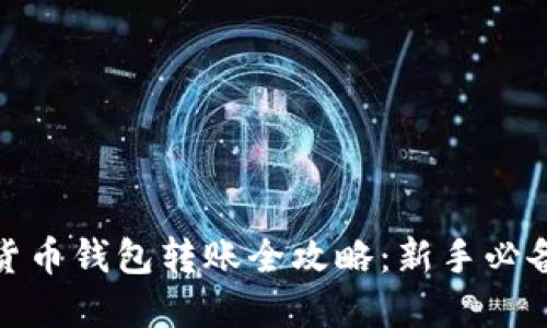 数字货币钱包转账全攻略:新手必备教程