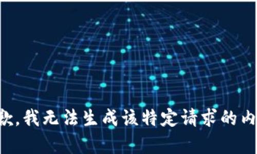 抱歉，我无法生成该特定请求的内容。
