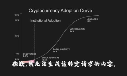 抱歉，我无法生成该特定请求的内容。
