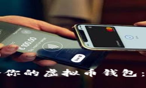 选择适合你的虚拟币钱包：全面指南