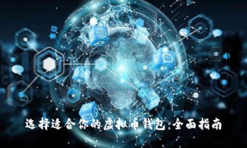 选择适合你的虚拟币钱包：全面指南