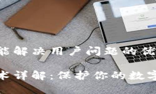 思考一个能解决用户问题的优秀
冷钱包技术详解:保护你的数字资产安全