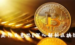 区块链已确认是什么意思?深入解析区块链交易