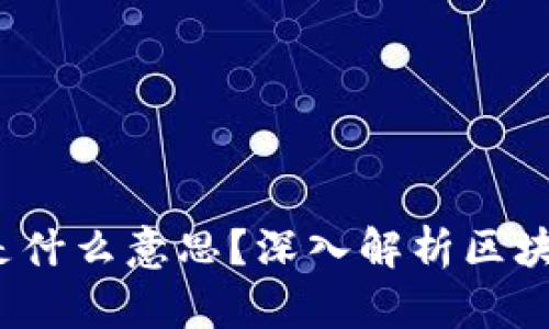 区块链已确认是什么意思？深入解析区块链交易确认机制