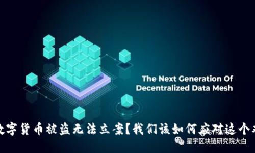 : 数字货币被盗无法立案？我们该如何应对这个难题