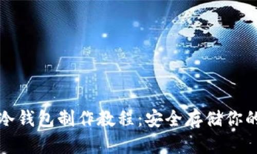 数字货币冷钱包制作教程:安全存储你的数字资产